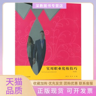 【正版书包邮】实用职业化妆技巧第2版贾芸洪玲者贾芸洪玲作武汉工业大学出版社