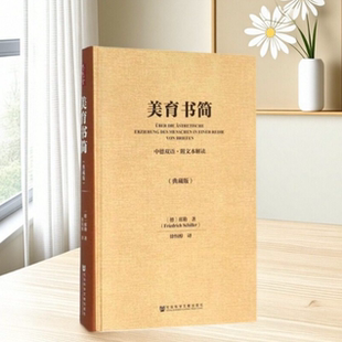 【正版书包邮】美育书简 席勒著 徐恒醇译 社会科学文献出版社 哲学心理学书籍 9787509785317