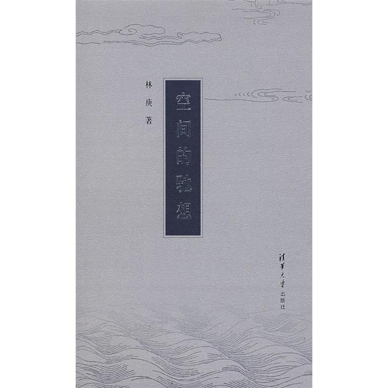 【正版书包邮】空间的驰想林庚清华大学出版社