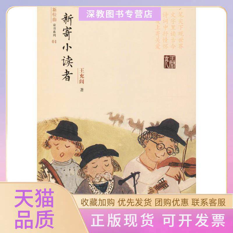 【正版书包邮】新寄小读者王充闾辽宁少年儿童出版社