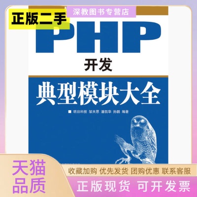 【正版书包邮】PHP开发典型模块大全明日科技邹天思潘凯华孙鹏人民邮电出版社