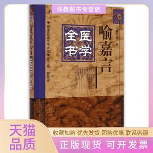 【正版书包邮】喻嘉言医学全书精明清名医全书大成陈熠|主编胡国臣中国医