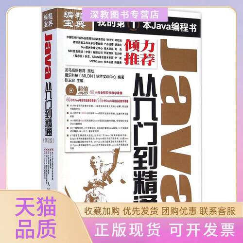 【正版书包邮】Java从入门到精通魔乐科技软件实训中心张玉宏人民邮电出版社