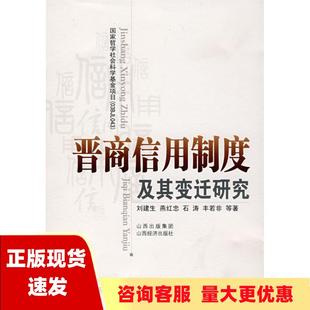 【正版书包邮】晋商信用制度及其变迁研究刘建生山西经济出版社