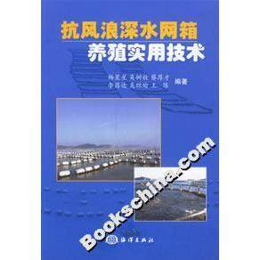 【正版书包邮】抗浪深网箱养殖实用技术杨星星海洋出版社