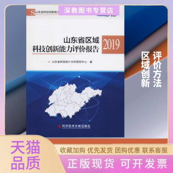 【正版书包邮】山东省区域科技创新能力评价报告2019山东省科技统计分析研究中心科学技术文献出版社