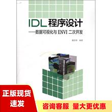 【正版书包邮】IDL程序设计数据可视化与ENVI二次开发董彦卿高等教育出版社