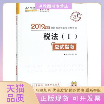 【正版书包邮】税务师2019教材中华会计网校税务师官方教材辅导书税务师税法一应试指南中华会计网校梦想成真系列中华会计网校
