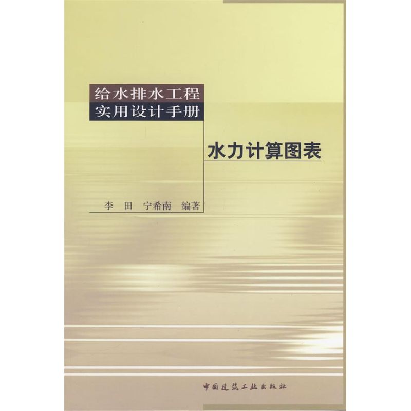 【正版书包邮】给水排水实用设计手册-水力计算图表(含光盘)李田中国建筑工业出版社