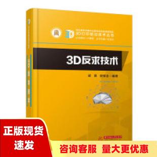 正版 书 免邮 社 费 3D反求技术梁晋史宝全华中科技大学出版