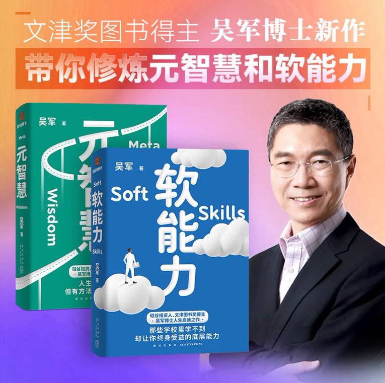 元智慧+软能力吴军人生启迪之作