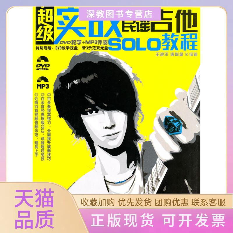 【正版书包邮】实战民谣吉他SOLO教程附教学DVDMP3伴奏王迪平唐联斌湖南文艺出版社