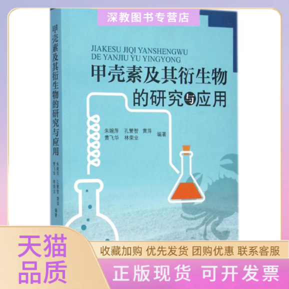 【正版书包邮】甲壳素及其衍生物的研究与应用孔繁智浙江大学出版社