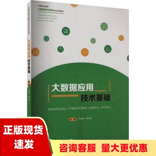 全新 大数据应用技术基础周宪章重庆大学出版 正版 社