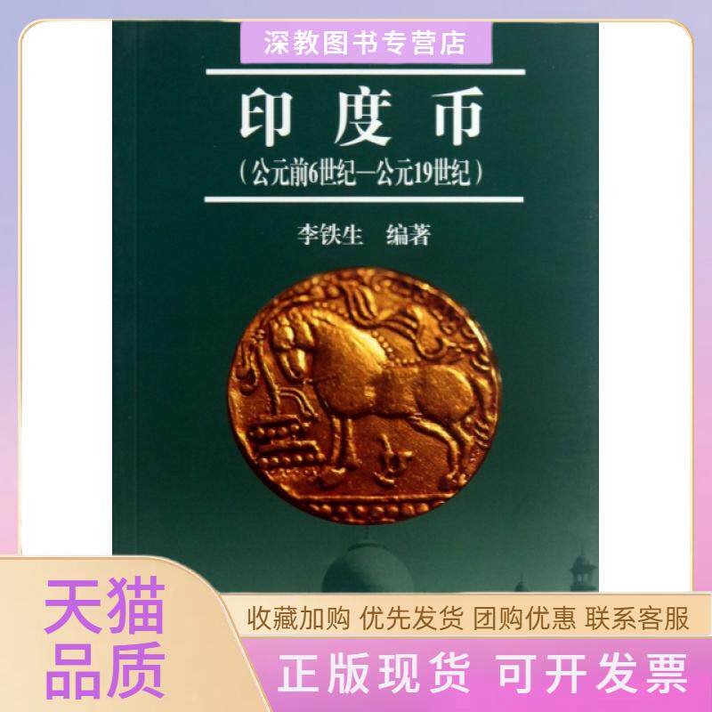 【正版书包邮】印度币公元前6世纪公元1纪李铁生北京出版社