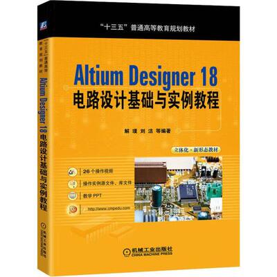 【正版书包邮】Altium Designer 18电路设计基础与实例教程解璞机械工业出版社