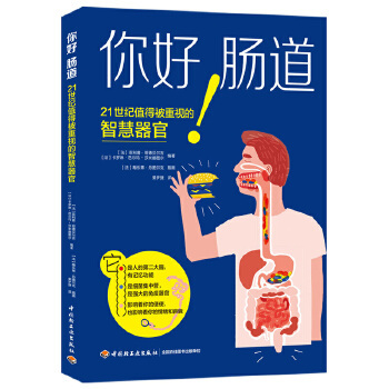 【正版书包邮】你好 肠道（法）菲利普·哥德贝尔吉，（法）卡罗琳·芭尔玛-莎米娜图尔编著；中国轻工业出版社