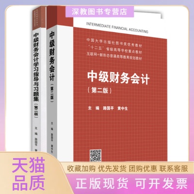 【正版书包邮】中级财务会计学习指导与习题集路国平黄中生高等教育出版社