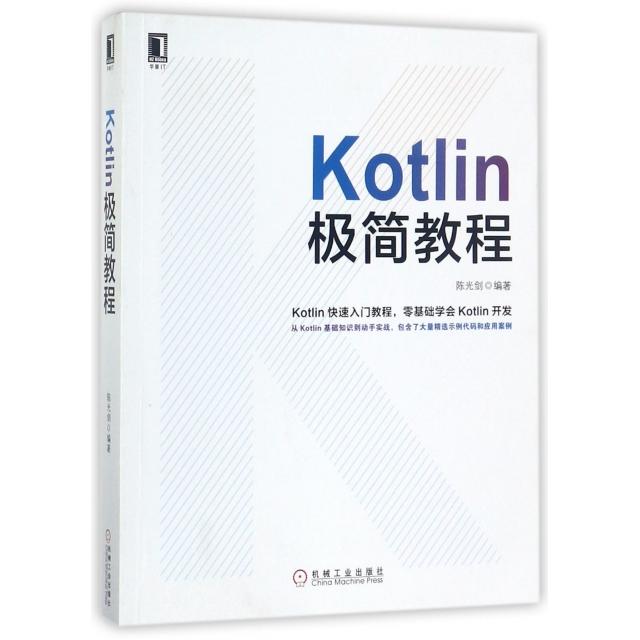 【正版书包邮】Kotlin极简教程剑机械工业