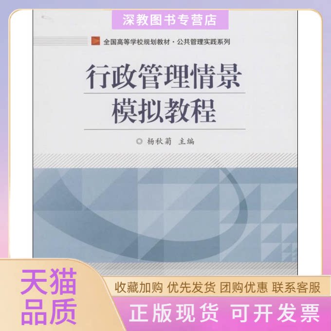 【正版书包邮】行政管理情景模拟教程杨秋菊北京交通大学出版社