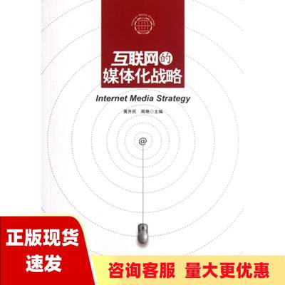 【正版书包邮】互联网的媒体化战略黄升民周艳黄升民周艳中国市场出版社