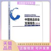正版 书 包邮 中食安全发展报告2014吴林海北京大学出版 社