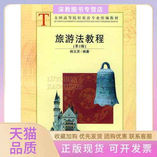 【正版书包邮】旅游法教程韩玉灵旅游教育出版社