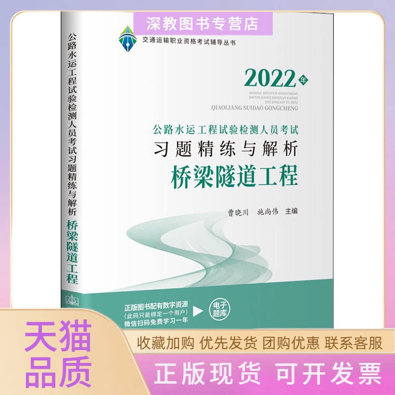 【正版书包邮】2022年公路水运工程试验检测人员习题精练与解析桥梁隧道工程曹晓川人民交通出版社