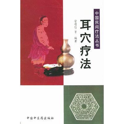 【正版书包邮】耳穴疗法中国民间疗法丛书管遵信中国医出版社