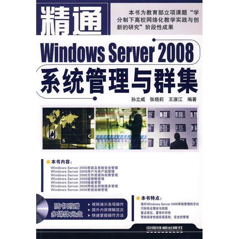 【正版书包邮】精通系列精通WindowsServer2008系统管理与群集含光盘孙立威张晓莉王淑江中国铁道出版社