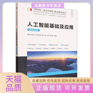 【正版书包邮】人工智基础应用微课视频版周军梅薛笑荣伊华伟杜颖张巍清华大学出版社