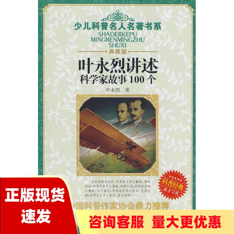 【正版书包邮】叶永烈讲述科学家故事100个叶永烈湖北少儿出版社