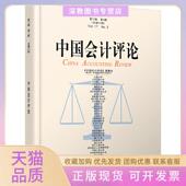正版 书 包邮 中国会计评论7卷第3期王立彦等北京大学出版 社