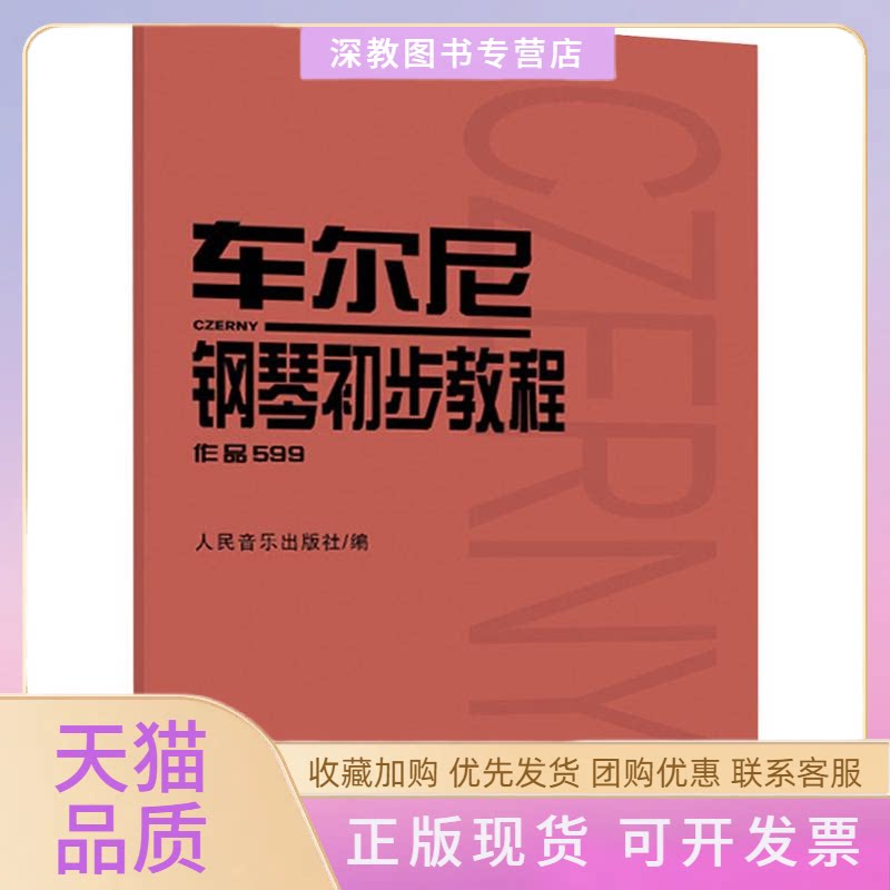 【正版书包邮】车尔尼钢琴初步教程作品599车尔尼人民音乐出版社