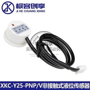 V非接触液位传感器外贴式 XKC Y25 PNP 感应器水液位液体感应开关