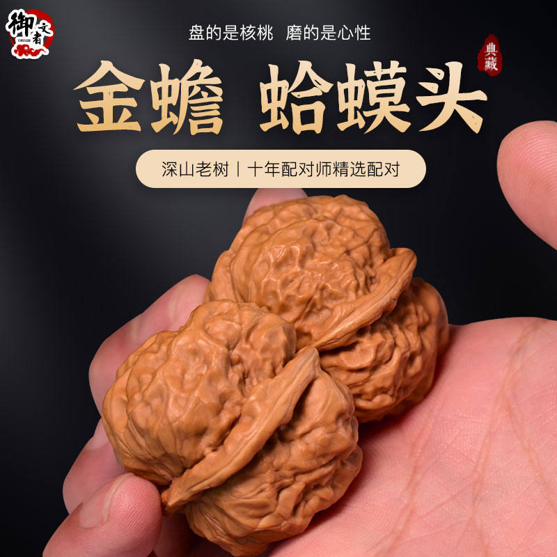 御文者文玩核桃精品延庆蛤蟆头