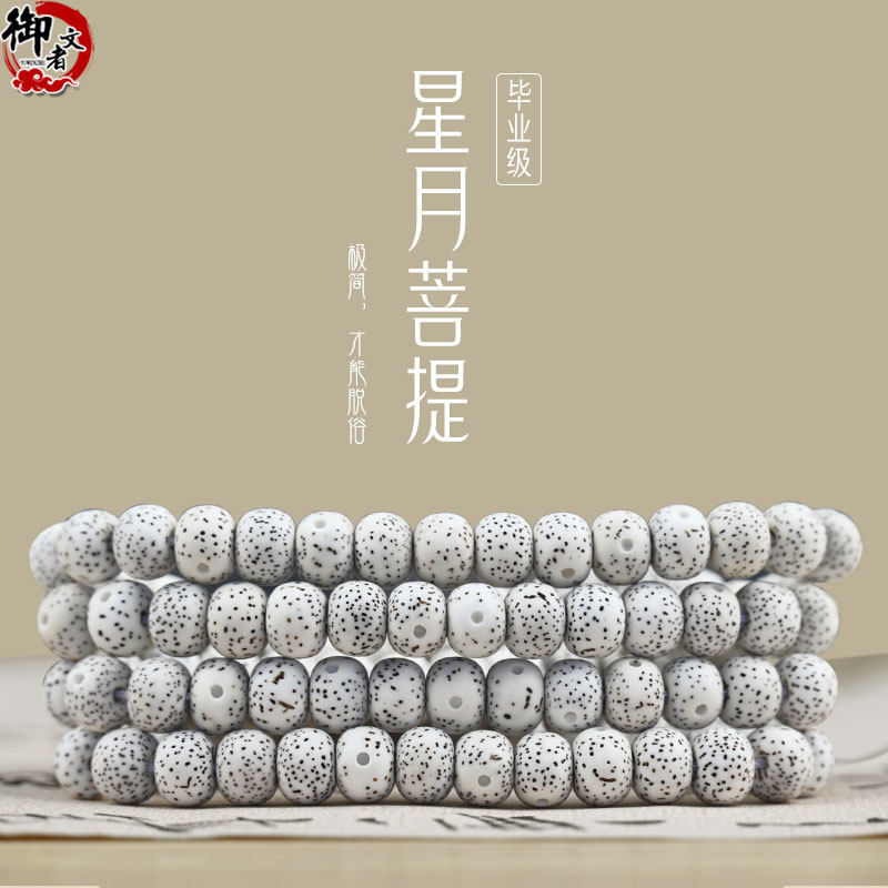 御文者现代菩提108文玩手串星月图片