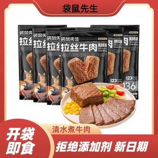 袋鼠先生拉丝牛肉代餐即食健身速食80g/55克袋牛排牛腱子速高蛋白
