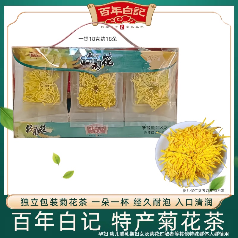 百年白记菊花茶盒装独立包装开封特产伴手礼花草茶一袋一杯18朵