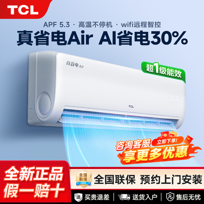 TCL空调挂机大1匹1.5匹冷暖两用家用一级变频壁挂式卧室