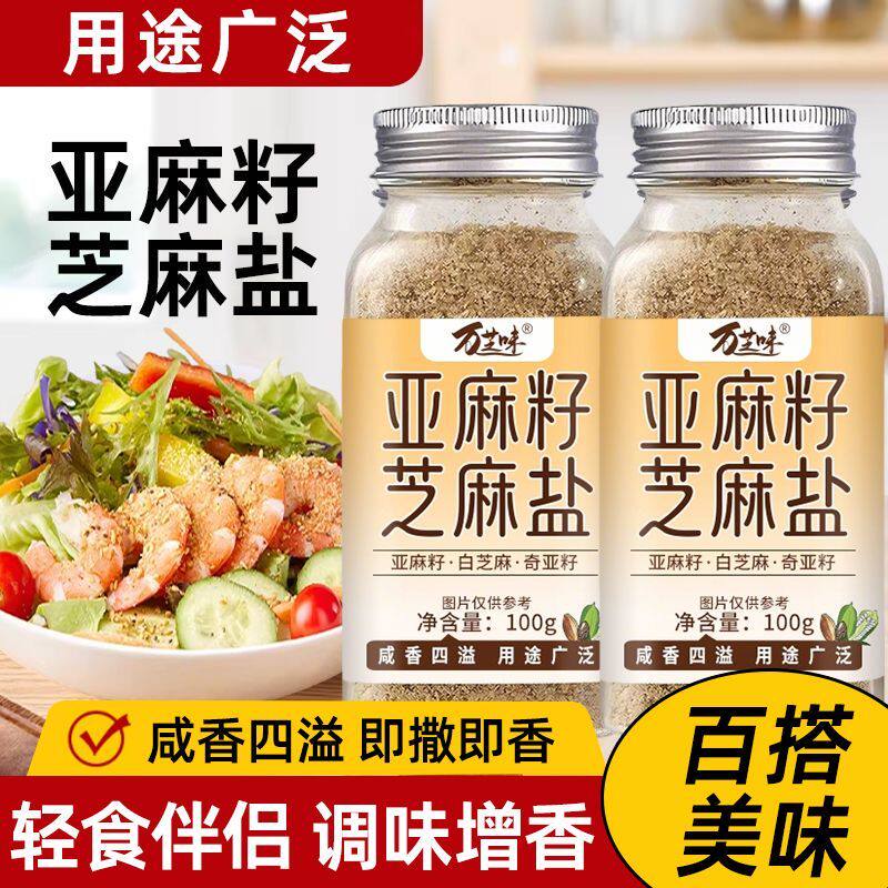 亚麻籽芝麻盐调味料撒料牛排盐粉拌面拌饭芝麻提味增香烧烤蘸料