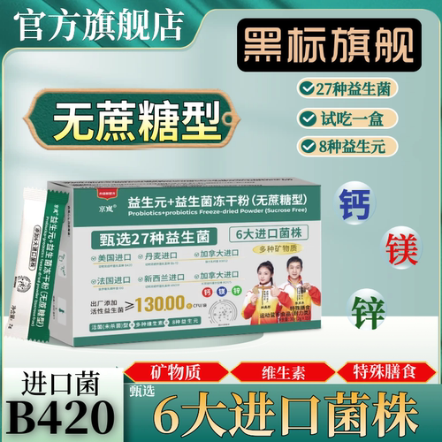 【B420】6大进口菌12盒装京岚益生菌+益生元含钙镁锌正品直营店