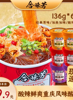 合味芳酸辣粉非油炸方便粉丝重庆风味红薯粉桶装136g*6桶懒人食品