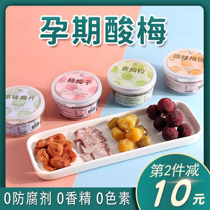 集上孕妇梅子4罐/490g酸味小零食孕吐能吃的孕期话梅片营养缓解