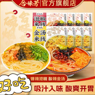 合味芳泡椒酸辣米线非油炸米粉262g 8包川渝风味方便速食地道四川