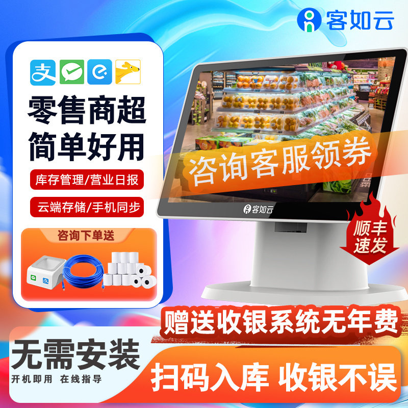 客如云一体收银机超市便利店触摸屏收银机快餐卤菜熟食店生鲜水果称重收银机扫码收银零售收银系统软件