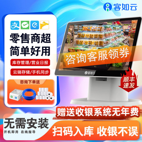 客如云一体机收银机超市便利店