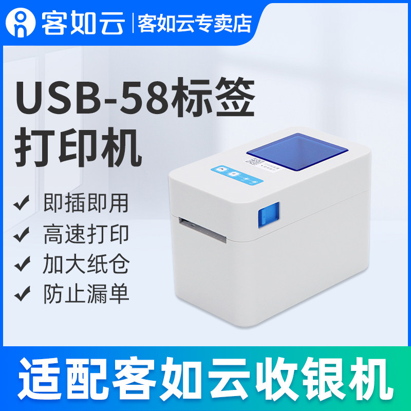 客如云USB标签打印机收银机适配