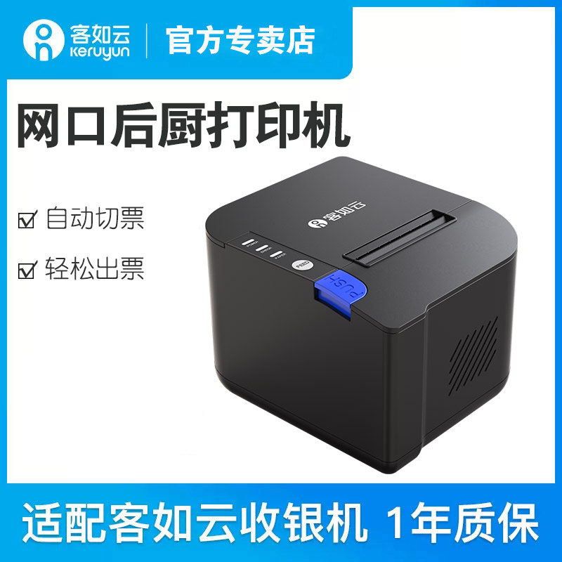 客如云网口后厨打印机