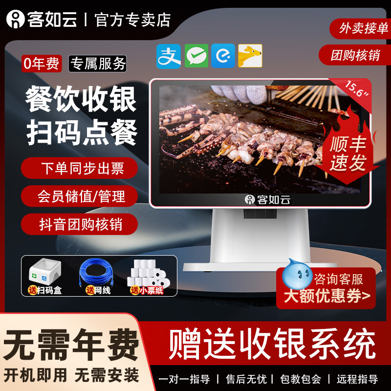 客如云一体触屏收银机餐饮点餐收银机超市便利店收银系统软件美团外卖收银机水果生鲜称重商用双屏收银机